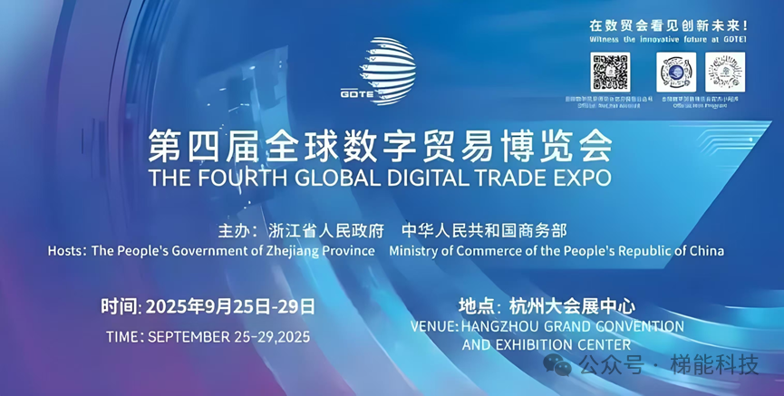梯能科技闪耀第四届全球数字贸易博览会，亮相7A馆专利密集型产品专展