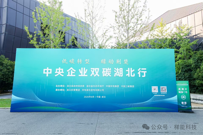 梯能科技精彩亮相“中央企业双碳湖北行”活动 ，共推绿色低碳转型新路径，聚焦双碳目标，共筑绿色未来